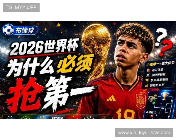 2026世界杯小组第一为何成为强队目标